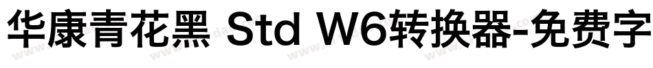 华康青花黑 Std W6转换器字体转换